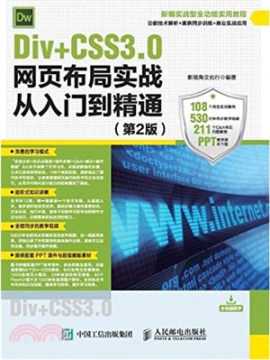 Div+CSS3.0網頁佈局實戰從入門到精通(第2版)（簡體書）