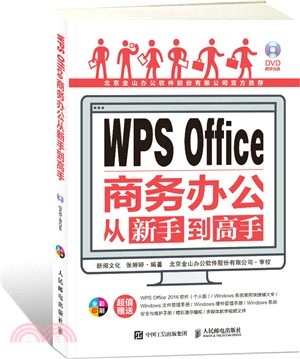 WPS Office商務辦公從新手到高手（簡體書）