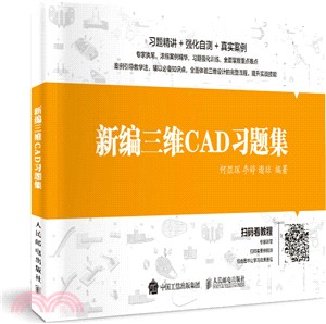 新編三維CAD習題集（簡體書）