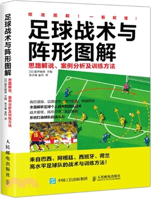 足球戰術與陣形圖解 思路解說 案例分析及訓練方法 簡體書 三民網路書店