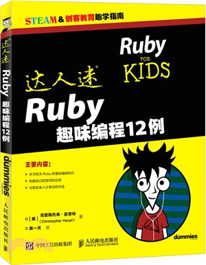 達人迷 Ruby趣味編程12例（簡體書）