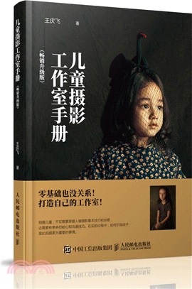 兒童攝影工作室手冊(暢銷升級版)（簡體書）