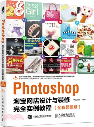 Photoshop淘寶網店設計與裝修完全實例教程(全彩超值版)（簡體書）