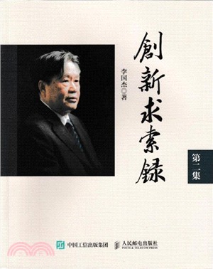 創新求索錄：第二集(平裝版)（簡體書）