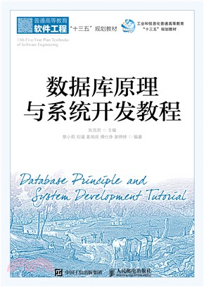 數據庫原理與系統開發教程（簡體書）