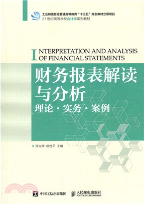 財務報表解讀與分析：理論‧實務‧案例（簡體書）
