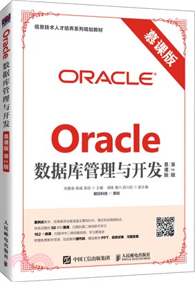 Oracle數據庫管理與開發(慕課版‧第2版)（簡體書）