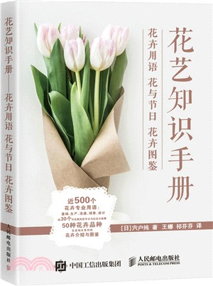 花藝知識手冊：花卉用語‧花與節日‧花卉圖鑒（簡體書）