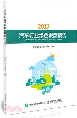 汽車行業綠色發展報告2017（簡體書）