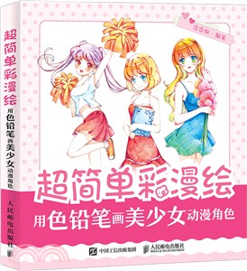 超簡單彩漫繪 用色鉛筆畫美少女動漫角色（簡體書）