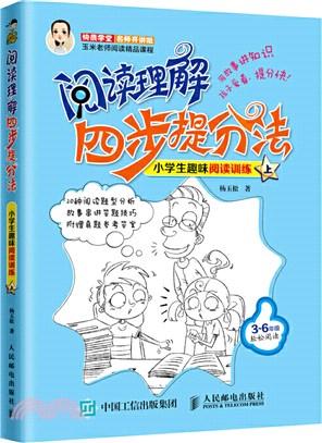 閱讀理解四步提分法：小學生趣味閱讀訓練(上)（簡體書）