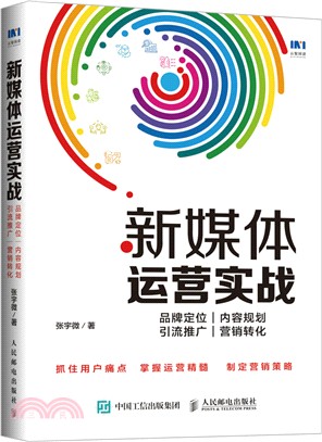 新媒體運營實戰：品牌定位‧內容規劃‧引流推廣‧營銷轉化（簡體書）