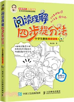 閱讀理解四步提分法：小學生趣味閱讀訓練(下)（簡體書）