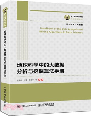 國之重器出版工程：地球科學中的大數據分析與挖掘算法手冊（簡體書）