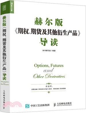 赫爾版《期權、期貨及其他衍生產品》導讀（簡體書）