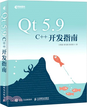 Qt 5.9 C++開發指南（簡體書）