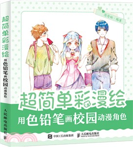 超簡單彩漫繪：用色鉛筆畫校園動漫角色（簡體書）