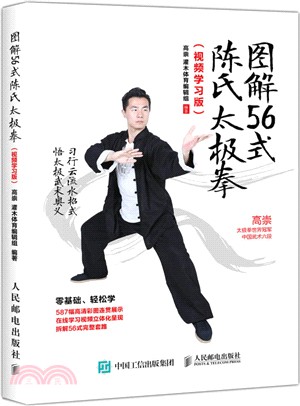 圖解56式陳氏太極拳(視頻學習版)（簡體書）