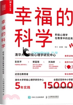 幸福的科學：積極心理學在教育中的應用（簡體書）