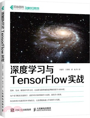 深度學習與TensorFlow實戰（簡體書）