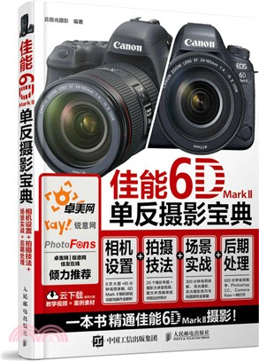 佳能6D Mark II單反攝影寶典：相機設置‧拍攝技法‧場景實戰‧後期處理（簡體書）