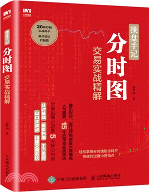 操盤手記：分時圖交易實戰精解（簡體書）