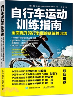 自行車運動訓練指南：全面提升騎行表現的系統性訓練（簡體書）