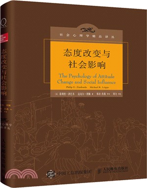 態度改變與社會影響(中譯本修正版)（簡體書）