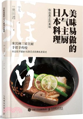 美味易做的人氣主廚日本料理（簡體書）