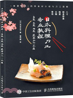 日本料理刀工專業教程：魚類貝類肉類蔬菜加工一本通（簡體書）