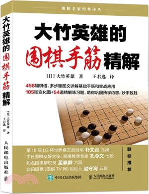 大竹英雄的圍棋手筋精解（簡體書）