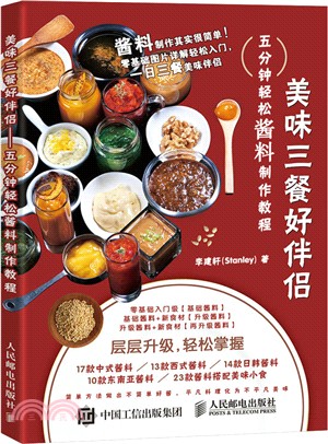 美味三餐好伴侶：五分鐘輕鬆醬料製作教程（簡體書）