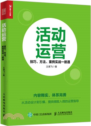 活動運營：技巧、方法、案例實戰一冊通（簡體書）