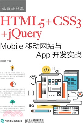 HTML5+CSS3+jQuery Mobile移動網站與App開發實戰(視頻講解版)（簡體書）