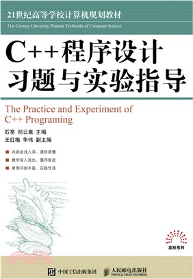 C++程序設計習題與實驗指導（簡體書）