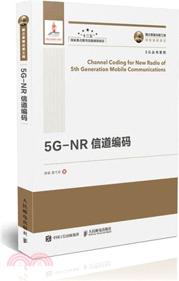 5G-NR信道編碼（簡體書）