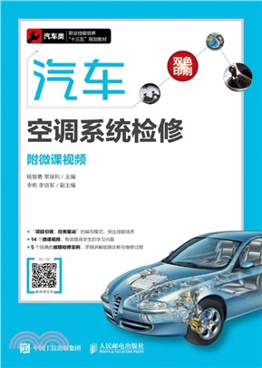 汽車空調系統檢修（簡體書）