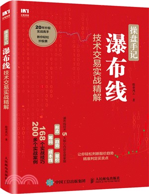 操盤手記：瀑布線技術交易實戰精解（簡體書）