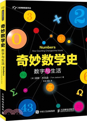 奇妙數學史：數字與生活（簡體書）