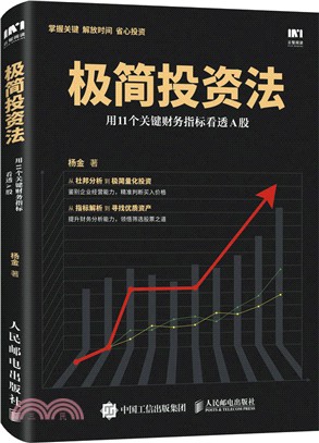 極簡投資法：用11個關鍵財務指標看透A股（簡體書）