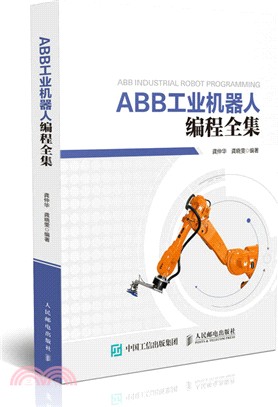 ABB工業機器人編程全集（簡體書）