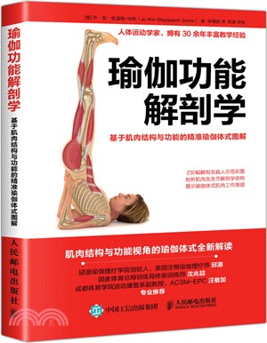 瑜伽功能解剖學：基於肌肉結構與功能的精准瑜伽體式圖解（簡體書）