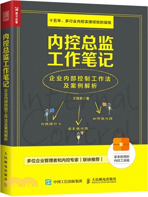 內控總監工作筆記：企業內部控制工作法及案例解析（簡體書）