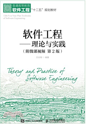 軟件工程：理論與實踐(第2版)（簡體書）