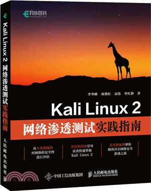 Kali Linux 2網絡滲透測試實踐指南（簡體書）