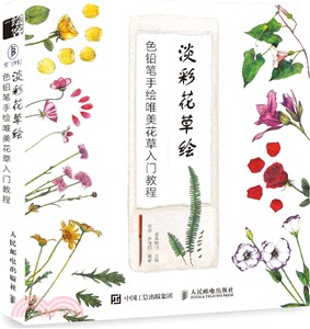 淡彩花草繪：色鉛筆手繪唯美花草入門教程（簡體書）