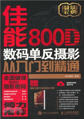 佳能800D數碼單反攝影從入門到精通（簡體書）