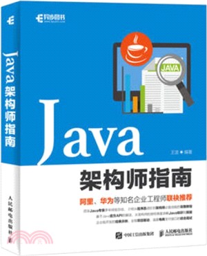 Java架構師指南（簡體書）