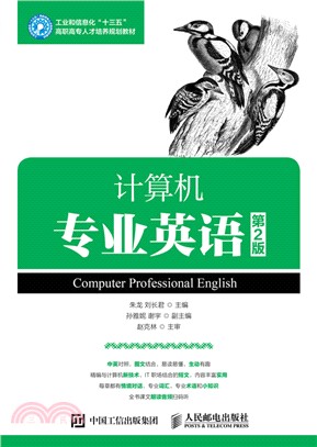 計算機專業英語(第2版)（簡體書）