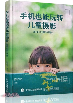 手機也能玩轉兒童攝影：拍攝+後期全攻略（簡體書）